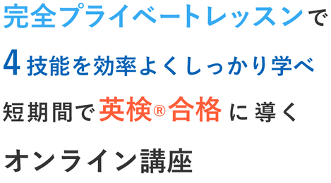 完全プライベートレッスンで4技能を効率よくしっかり学べ短期間で英検合格に導くオンライン講座