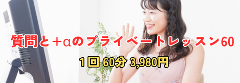 質問と+αのプライベートレッスン1回60分3,980円