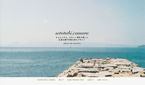 setotabi, camera 広島＆瀬戸内海の旅ログサイト PC