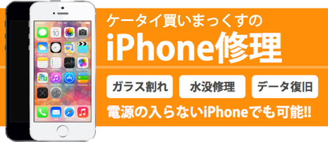 iPhone修理