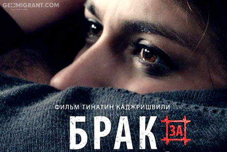 Грузинский фильм «Брак за решеткой» выходит в российский прокат