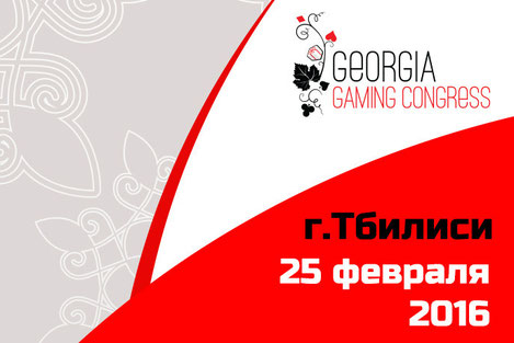 25 февраля в Тбилиси пройдёт международный игорный форум Georgia Gaming Congress