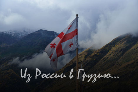 Из России в Грузию... «I»