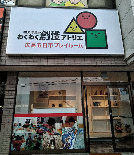 広島五日市プレイルーム アトリエ