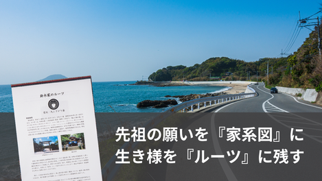 先祖の願いを家系図に　生き様をルーツに残す