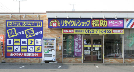 店舗案内 リサイクルショップ 質店 福助