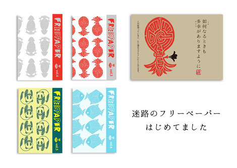 迷路のフリーペーパーに新巻登場します。タコとイカとパンダとさかなという謎のチョイスになっています。是非迷ってみてくださいませ。