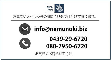 お問合せ、庭づくりねむのき、庭デザイン、ガーデン、設計施工、外構工事、ガーデン、ウッドデッキ、ウッドフェンス、庭づくり、ガーデンデザイン、千葉県、袖ケ浦市、木更津市、君津市、市原市、富津市、南房総市、鋸南町、館山市、鴨川市、勝浦市