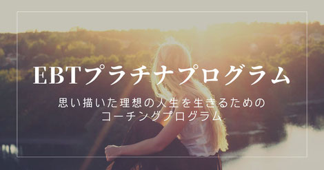 エナジーボディトリートメント 遠隔エネルギーワーク 最上位プログラム EBTプラチナプログラム