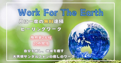 無料遠隔エネルギーワーク 毎月第2火曜開催中