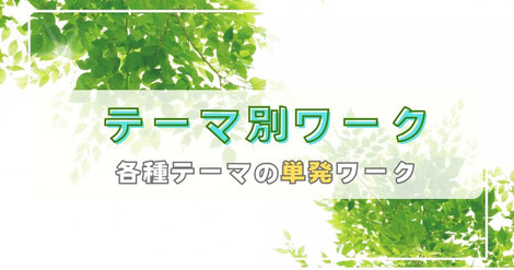 テーマ別ワーク