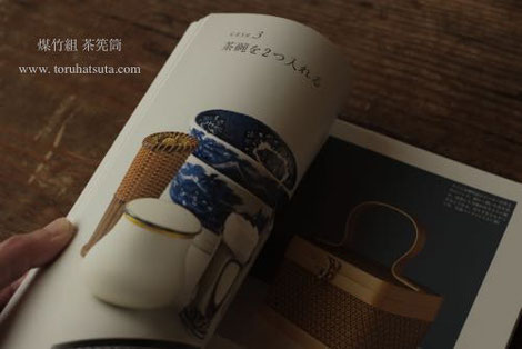 初田徹 作『煤竹組 茶筅筒』(左ページ)