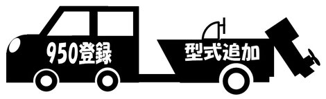 950登録の代行・計算書作成