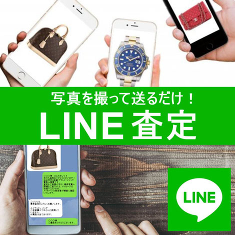 LINE査定・仙台・ブランド品・時計・金