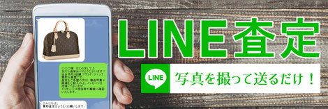 無料LINE査定・ライン