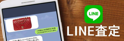 無料LINE査定・ライン