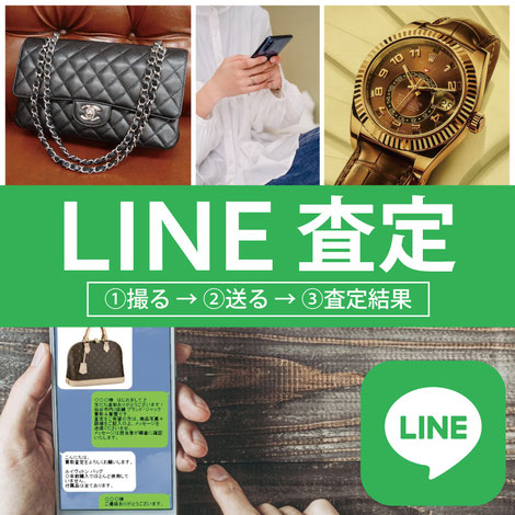 LINE査定・仙台・ブランド品・時計・金