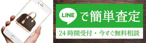 無料LINE査定・ライン