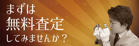 まずは無料査定してみませんか？