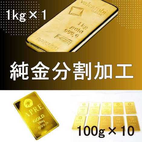 純金インゴット分割・小分け・鋳直し 仙台