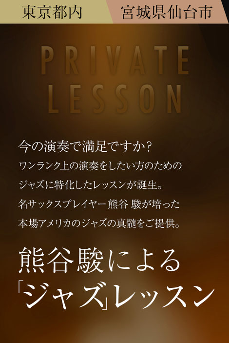 熊谷駿によるジャズレッスン-東京麻生十番駅周辺、仙台市太白区八木山本町