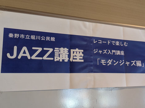 ほりかわJAZZ講座