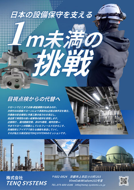 日本の設備保守を支える1m未満の挑戦
