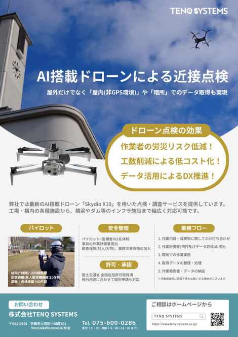 AI搭載ドローンによる近接点検