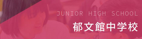 郁文館中学校