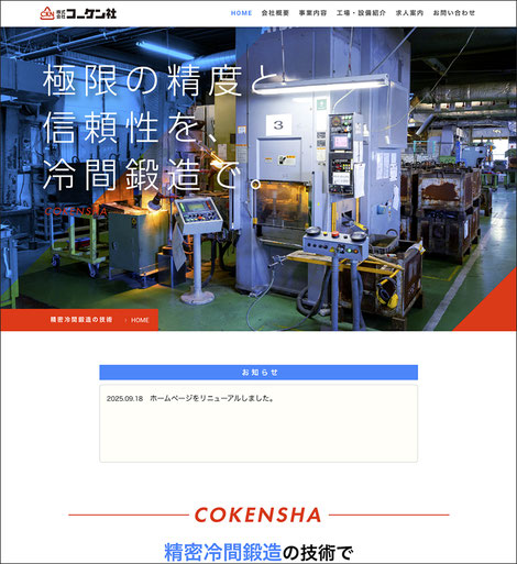 製造業 コーケン社様ホームページ