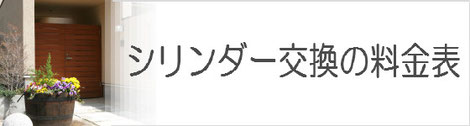 鍵交換の料金表