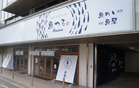 こちらは湘南魚つるHANARE「魚屋」のエントランスです。