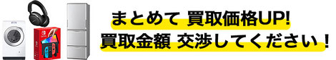 家電 高価買取