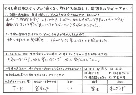 オスグッド（成長痛）回復の声