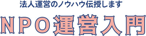 法人運営で大事なノウハウを伝授「NPO運営入門」