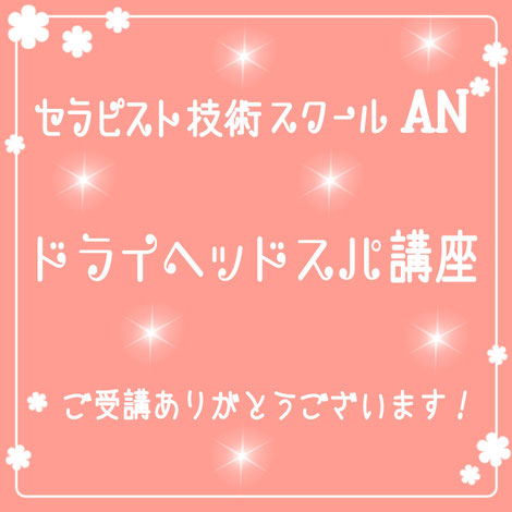 滋賀県甲賀市　ドライヘッドスパ　ヘッドマッサージ　小顔矯正　フェイシャルエステ　講座　セラピストスクール　悟空のきもち　アクセスバーズ　ストレス　脳のデトックス　ビデンスティー