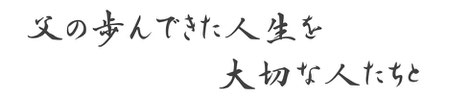 父の歩んできた人生を大切な人たちと