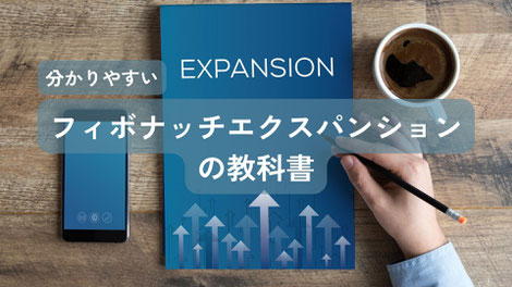 エクスパンションの教科書