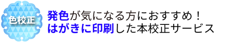 色校正　発色が気になる方へ　はがきで色校正　年賀状印刷本校正