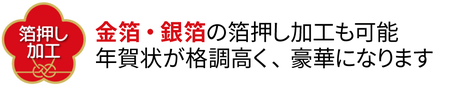 ふち無し印刷 金箔加工 銀箔加工 箔押し オリジナル箔押し