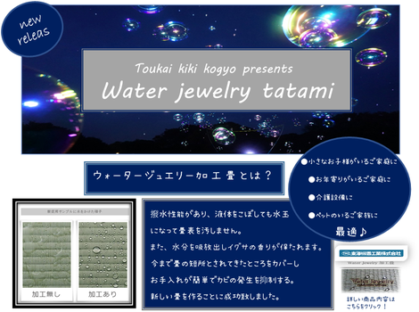 内藤畳店　water　jewelry表