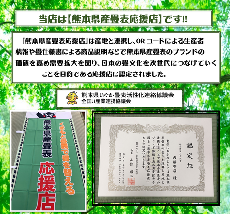 内藤畳店 熊本県いぐさ・畳表活性化連絡協議会 熊本県畳表応援店