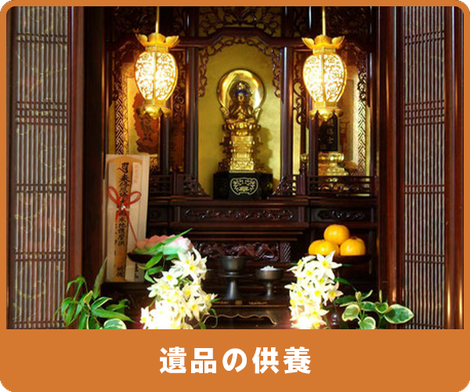 遺品整理　遺品の供養もさせて頂きます。赤帽神戸マル運送