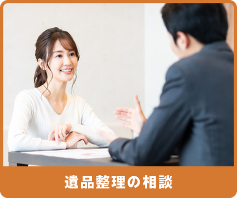 遺品整理のご相談　赤帽神戸マル運送　親切な対応　無料