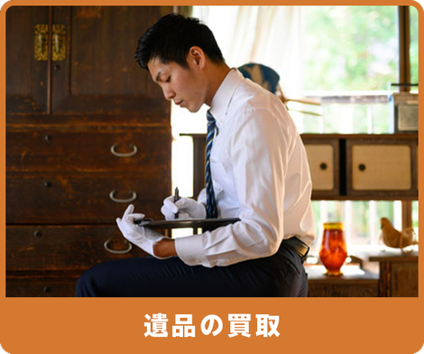 遺品の買取り　神戸　明石　三木　遺品整理　赤帽神戸マル運送
