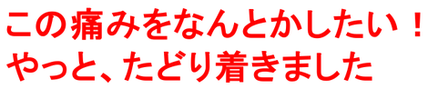 頭痛いときに、女性と子供の頭痛専門なでしこをスマホで見つけました
