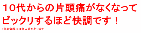１０代からの片頭痛がなくなってビックリするほど快調です！（施術効果には個人差があります）