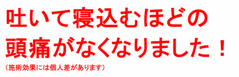 吐いて寝込むほどの頭痛がなくなりました！（施術効果には個人差があります）