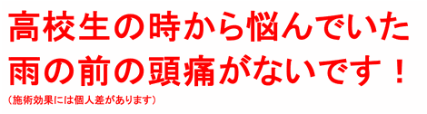 吐いて寝込むほどの頭痛がなくなりました！（施術効果には個人差があります）