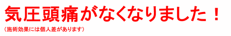 気圧頭痛がなくなりました！（施術効果には個人差があります）